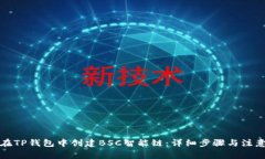如何在TP钱包中创建BSC智能链：详细步骤与注意事
