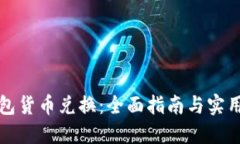 TP钱包货币兑换：全面指南与实用技巧