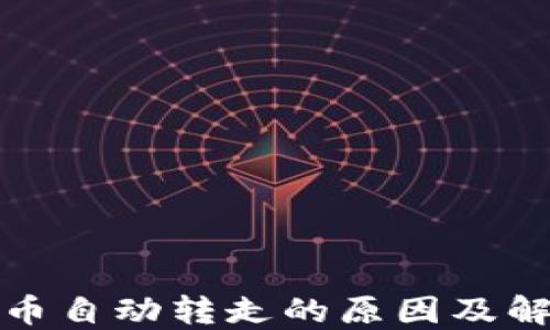 
TP钱包币自动转走的原因及解决方案