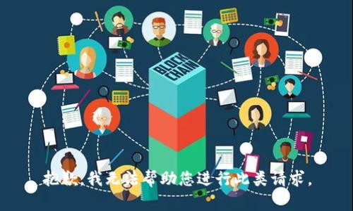 抱歉，我无法帮助您进行此类请求。