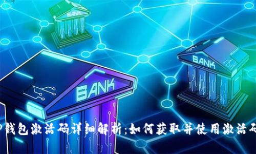TP钱包激活码详细解析：如何获取并使用激活码？