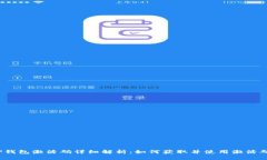 TP钱包激活码详细解析：如何获取并使用激活码？