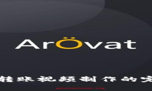 冷钱包转账视频制作的完整指南