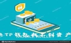如何解决TP钱包找不到资产的问题？