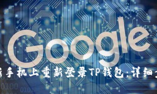: 如何在新手机上重新登录TP钱包：详细步骤与技巧