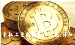: 如何在新手机上重新登录TP钱包：详细步骤与技