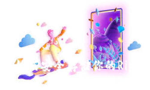 XRP冷钱包：如何安全存储你的Ripple数字资产