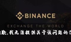 很抱歉，我无法提供关于该问题的信息。