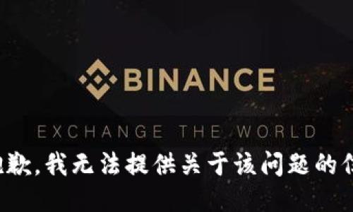 很抱歉，我无法提供关于该问题的信息。