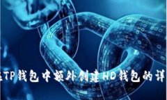 如何在TP钱包中额外创建HD钱包的详细指南