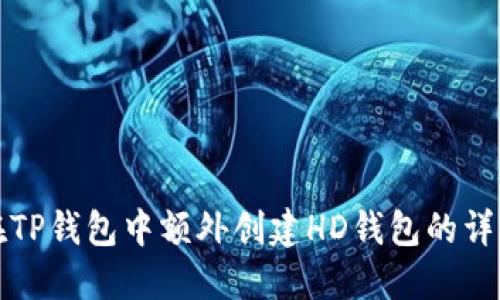 如何在TP钱包中额外创建HD钱包的详细指南