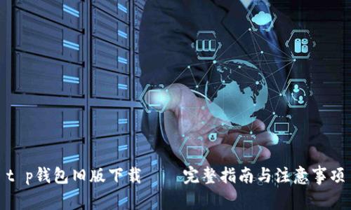 t p钱包旧版下载 – 完整指南与注意事项