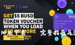 t p钱包旧版下载 – 完整指南与注意事项