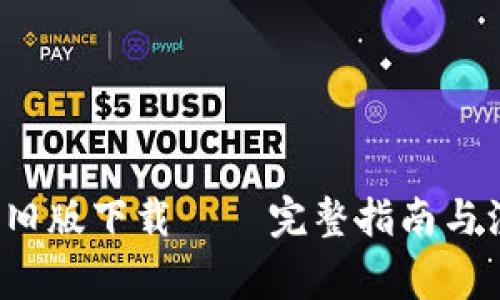 t p钱包旧版下载 – 完整指南与注意事项