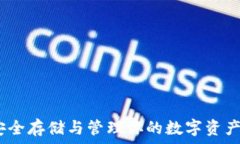   天梦链冷钱包：安全存储与管理你的数字资产的