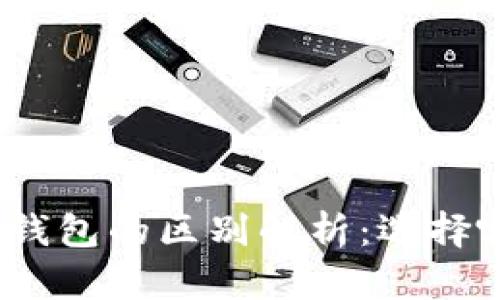 硬件钱包与软件钱包的区别解析：选择哪种钱包更安全？