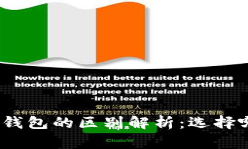 硬件钱包与软件钱包的区别解析：选择哪种钱包更安全？