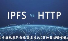   TP钱包卖币提现排队到账需要多久？详细解析与