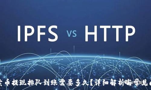   
TP钱包卖币提现排队到账需要多久？详细解析与常见问题解答