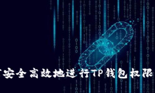 如何安全高效地进行TP钱包权限转移