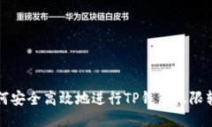 如何安全高效地进行TP钱包权限转移