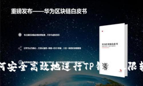 如何安全高效地进行TP钱包权限转移