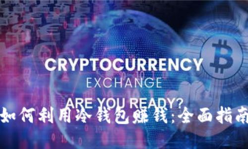 如何利用冷钱包赚钱：全面指南