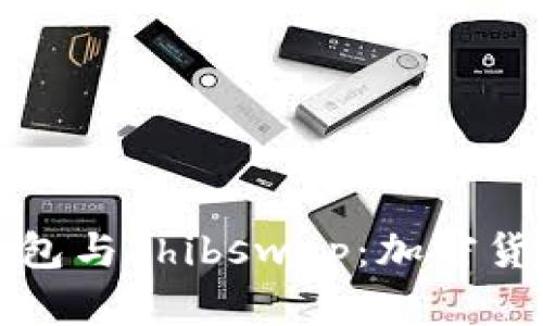深入探索TP钱包与Shibswap：加密货币的未来选择