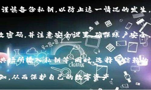 biao ti/biao ti T P 钱包私钥查找指南/biao ti

guan jiancit p 钱包, 私钥, 加密货币, 钱包安全/guan jianci

## 内容主体大纲

1. 引言
   - 介绍T P钱包及其功能
   - 私钥的重要性

2. T P钱包概述
   - 什么是T P钱包
   - T P钱包的特点与优势

3. 为什么需要查找私钥
   - 私钥的定义及作用
   - 私钥丢失的后果

4. 如何查找T P钱包的私钥
   - T P钱包的用户界面介绍
   - 步骤详解：如何找到私钥
     - 登录钱包
     - 进入设置或安全选项
     - 查找私钥
   - 提示与注意事项

5. 私钥的安全管理
   - 如何安全保存私钥
   - 避免常见的安全隐患

6. 如果找不到私钥该怎么办
   - 恢复钱包的可能性
   - 寻求专业帮助的途径

7. 常见问题解答
   - 相关问题的详细解析

## 内容主体

### 引言
在数字货币的世界里，T P钱包作为一种流行的加密货币钱包，为用户提供了方便、安全的存储和交易方式。然而，许多用户可能对钱包的私钥管理存在疑惑。私钥是用户控制其加密资产的唯一凭证，了解如何查找和管理私钥对确保资产安全至关重要。

### T P钱包概述
T P钱包是一种区块链数字资产钱包，支持多种加密货币的存储和交易。其主要特点包括用户友好的界面、安全的私钥管理和高效的交易处理能力。T P钱包不仅可以让用户随时随地管理自己的数字资产，还提供了多重安全保障措施，确保用户的资产安全不受威胁。

### 为什么需要查找私钥
私钥是用于访问和控制用户加密货币的数字签名。用户必须妥善管理自己的私钥，以保证资产的安全。如果私钥丢失，用户将无法访问自己存储在钱包中的任何加密货币，这可能导致巨大的经济损失，因此，了解如何查找私钥显得尤为重要。

### 如何查找T P钱包的私钥
查找T P钱包的私钥相对简单，但需要用户登录钱包并按照一定的步骤进行。首先，用户需要打开T P钱包应用或网站，输入账户信息进行登录。

一旦成功登录，用户需进入设置或安全选项，通常在“账户设置”部分可以找到关于私钥的相关信息。大部分情况下，私钥会以加密形式展示，用户需务必小心保管，并避免在不安全的环境中进行操作。

有些钱包可能提供导出私钥的功能，用户可以选择将私钥导出为文本文件，但在这种情况下，务必选择安全的存储位置。而且，确保不在联网的设备上进行保存，避免被恶意软件获取。

#### 步骤详解
1. **登录钱包**：用户需使用注册时的凭据登录T P钱包。
2. **进入设置或安全选项**：在菜单中找到与“安全”或“设置”相关的选项，以便找到私钥信息。
3. **查找私钥**：在相关页面上查找私钥信息，并按照系统提示进行后续操作。

在这个过程中，若遇到问题，及时咨询T P钱包的官方客服可以帮助快速解决问题。根据不同版本的钱包，找到私钥的具体位置可能有所不同，因此用户须仔细阅读官方指引。

### 私钥的安全管理
私钥的安全管理至关重要。用户应该将其私钥存储在安全的地方，例如使用硬件钱包或冷存储方法，而不是简单地保存在手机或电脑中。此外，定期更换与钱包相关的密码也能够降低资产被盗的风险。

用户还应避免在公共场合输入私钥或密码，以防止钓鱼攻击或信息泄露。同时，确保使用强密码来保护钱包账户。如果用户需要将私钥分享给他人，一定要确定对方的身份，避免被骗。

### 如果找不到私钥该怎么办
如果用户无法找到自己的私钥，首先需要查看是否有备份。如果用户在创建钱包时选择了备份选项，可能会在备份文件中找到私钥。如果没有备份，用户可能无法恢复访问其资产，而此时寻求专业帮助是唯一的选择。

在一些情况下，一些数字货币交易所或钱包服务提供商可能会提供恢复服务，但通常需要支付一定的费用。此外，用户可以寻求社区论坛或相关机构的帮助，获取专业建议。

### 常见问题解答

1. T P钱包的私钥可以遗忘吗？
私钥是用户访问和管理其加密资产的唯一凭证，遗忘或丢失私钥可能导致无法再次访问资产。因此，用户在创建钱包时，应及时备份私钥信息，并妥善保管。

2. T P钱包是否支持多种加密货币？
T P钱包通常支持多种主要的加密货币，如比特币、以太坊等。用户在使用过程中可以轻松管理各种资产，并利用钱包内置的交易功能进行交换。

3. 我可以在手机上查找私钥吗？
是的，T P钱包提供手机应用，用户可以通过手机登录钱包并按照相应步骤查找私钥。然而，务必确保手机的安全性，避免在不可信的网络环境中进行操作。

4. 如果找不到私钥，我的资产是否会永远消失？
如果无法找到私钥，用户将无法访问存储在钱包中的资产，这可能导致资产无法取回。因此，用户应在创建钱包时谨慎备份私钥，以防止这一情况的发生。

5. T P钱包是否有隐私保护功能？
是的，T P钱包致力于保护用户的隐私，使用加密技术保障用户的交易和资产信息不被泄露。同时，用户应定期更改密码，并注意安全设置，确保账户安全。

6. 如何避免私钥被盗用？
用户应采取多重安全措施保护自己的私钥，包括采用强密码、双重身份验证（2FA）、定期更新安全设置、避免在公共场所输入私钥等。同时，选择可信赖的钱包服务提供商也是确保资产安全的重要步骤。

通过以上分析及解答，相信用户可以更好地理解如何查找和管理T P钱包的私钥，同时增强对加密资产安全的认知，从而保护自己的数字资产。