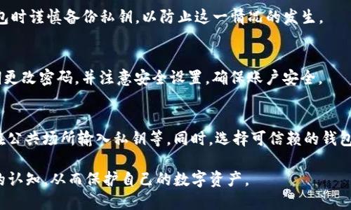 biao ti/biao ti T P 钱包私钥查找指南/biao ti

guan jiancit p 钱包, 私钥, 加密货币, 钱包安全/guan jianci

## 内容主体大纲

1. 引言
   - 介绍T P钱包及其功能
   - 私钥的重要性

2. T P钱包概述
   - 什么是T P钱包
   - T P钱包的特点与优势

3. 为什么需要查找私钥
   - 私钥的定义及作用
   - 私钥丢失的后果

4. 如何查找T P钱包的私钥
   - T P钱包的用户界面介绍
   - 步骤详解：如何找到私钥
     - 登录钱包
     - 进入设置或安全选项
     - 查找私钥
   - 提示与注意事项

5. 私钥的安全管理
   - 如何安全保存私钥
   - 避免常见的安全隐患

6. 如果找不到私钥该怎么办
   - 恢复钱包的可能性
   - 寻求专业帮助的途径

7. 常见问题解答
   - 相关问题的详细解析

## 内容主体

### 引言
在数字货币的世界里，T P钱包作为一种流行的加密货币钱包，为用户提供了方便、安全的存储和交易方式。然而，许多用户可能对钱包的私钥管理存在疑惑。私钥是用户控制其加密资产的唯一凭证，了解如何查找和管理私钥对确保资产安全至关重要。

### T P钱包概述
T P钱包是一种区块链数字资产钱包，支持多种加密货币的存储和交易。其主要特点包括用户友好的界面、安全的私钥管理和高效的交易处理能力。T P钱包不仅可以让用户随时随地管理自己的数字资产，还提供了多重安全保障措施，确保用户的资产安全不受威胁。

### 为什么需要查找私钥
私钥是用于访问和控制用户加密货币的数字签名。用户必须妥善管理自己的私钥，以保证资产的安全。如果私钥丢失，用户将无法访问自己存储在钱包中的任何加密货币，这可能导致巨大的经济损失，因此，了解如何查找私钥显得尤为重要。

### 如何查找T P钱包的私钥
查找T P钱包的私钥相对简单，但需要用户登录钱包并按照一定的步骤进行。首先，用户需要打开T P钱包应用或网站，输入账户信息进行登录。

一旦成功登录，用户需进入设置或安全选项，通常在“账户设置”部分可以找到关于私钥的相关信息。大部分情况下，私钥会以加密形式展示，用户需务必小心保管，并避免在不安全的环境中进行操作。

有些钱包可能提供导出私钥的功能，用户可以选择将私钥导出为文本文件，但在这种情况下，务必选择安全的存储位置。而且，确保不在联网的设备上进行保存，避免被恶意软件获取。

#### 步骤详解
1. **登录钱包**：用户需使用注册时的凭据登录T P钱包。
2. **进入设置或安全选项**：在菜单中找到与“安全”或“设置”相关的选项，以便找到私钥信息。
3. **查找私钥**：在相关页面上查找私钥信息，并按照系统提示进行后续操作。

在这个过程中，若遇到问题，及时咨询T P钱包的官方客服可以帮助快速解决问题。根据不同版本的钱包，找到私钥的具体位置可能有所不同，因此用户须仔细阅读官方指引。

### 私钥的安全管理
私钥的安全管理至关重要。用户应该将其私钥存储在安全的地方，例如使用硬件钱包或冷存储方法，而不是简单地保存在手机或电脑中。此外，定期更换与钱包相关的密码也能够降低资产被盗的风险。

用户还应避免在公共场合输入私钥或密码，以防止钓鱼攻击或信息泄露。同时，确保使用强密码来保护钱包账户。如果用户需要将私钥分享给他人，一定要确定对方的身份，避免被骗。

### 如果找不到私钥该怎么办
如果用户无法找到自己的私钥，首先需要查看是否有备份。如果用户在创建钱包时选择了备份选项，可能会在备份文件中找到私钥。如果没有备份，用户可能无法恢复访问其资产，而此时寻求专业帮助是唯一的选择。

在一些情况下，一些数字货币交易所或钱包服务提供商可能会提供恢复服务，但通常需要支付一定的费用。此外，用户可以寻求社区论坛或相关机构的帮助，获取专业建议。

### 常见问题解答

1. T P钱包的私钥可以遗忘吗？
私钥是用户访问和管理其加密资产的唯一凭证，遗忘或丢失私钥可能导致无法再次访问资产。因此，用户在创建钱包时，应及时备份私钥信息，并妥善保管。

2. T P钱包是否支持多种加密货币？
T P钱包通常支持多种主要的加密货币，如比特币、以太坊等。用户在使用过程中可以轻松管理各种资产，并利用钱包内置的交易功能进行交换。

3. 我可以在手机上查找私钥吗？
是的，T P钱包提供手机应用，用户可以通过手机登录钱包并按照相应步骤查找私钥。然而，务必确保手机的安全性，避免在不可信的网络环境中进行操作。

4. 如果找不到私钥，我的资产是否会永远消失？
如果无法找到私钥，用户将无法访问存储在钱包中的资产，这可能导致资产无法取回。因此，用户应在创建钱包时谨慎备份私钥，以防止这一情况的发生。

5. T P钱包是否有隐私保护功能？
是的，T P钱包致力于保护用户的隐私，使用加密技术保障用户的交易和资产信息不被泄露。同时，用户应定期更改密码，并注意安全设置，确保账户安全。

6. 如何避免私钥被盗用？
用户应采取多重安全措施保护自己的私钥，包括采用强密码、双重身份验证（2FA）、定期更新安全设置、避免在公共场所输入私钥等。同时，选择可信赖的钱包服务提供商也是确保资产安全的重要步骤。

通过以上分析及解答，相信用户可以更好地理解如何查找和管理T P钱包的私钥，同时增强对加密资产安全的认知，从而保护自己的数字资产。