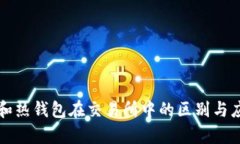 冷钱包和热钱包在交易所中的区别与应用解析