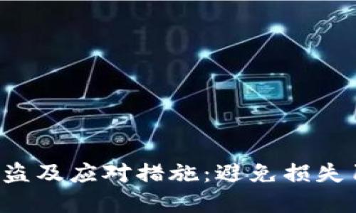 如何防范TP钱包被盗及应对措施：避免损失100万U的实战指南