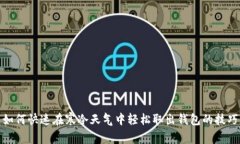 如何快速在寒冷天气中轻松取出钱包的技巧