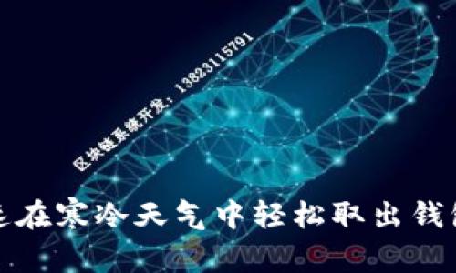 如何快速在寒冷天气中轻松取出钱包的技巧