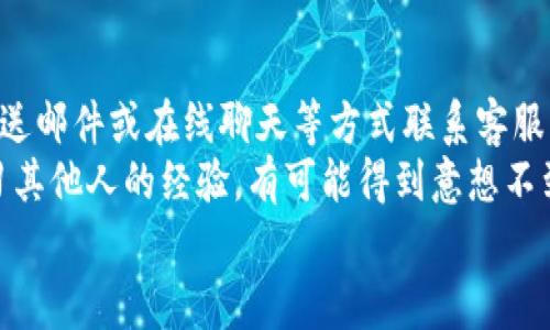 baiotiTP钱包连接薄饼总是断开？解决方案及常见问题解析/baioti
TP钱包, 薄饼, 连接问题, 解决方案/guanjianci

### 内容主体大纲

1. **引言**
   - TP钱包和薄饼的简要介绍
   - 连接问题的普遍性

2. **TP钱包连接薄饼的常见问题**
   - 网络问题
   - 设备兼容性
   - 软件版本不匹配
   - 钱包设置问题

3. **解决TP钱包与薄饼连接问题的步骤**
   - 网络连接检查
   - 更新软件版本
   - 确认设备兼容性
   - 逐步排查设置问题

4. **进行故障排除时的注意事项**
   - 数据备份
   - 使用安全网络
   - 在不清晰的情况下寻求专业帮助

5. **用户的经验分享与建议**
   - 用户常见反馈
   - 改进建议

6. **总结**
   - 强调问题的处理方法
   - 鼓励用户持续关注更新

7. **常见问题解答**
   - 提出和解决6个相关问题

### 内容写作
#### 引言
随着数字化时代的到来，区块链技术逐渐融入我们的生活，尤其是在金融领域，TP钱包和薄饼（通常指薄饼链或相应的区块链应用）已经成为很多用户的首选。然而，许多用户在使用TP钱包时，常常会遇到薄饼连接断开的情况，这不仅会导致用户体验变差，还有可能影响到资金的安全。
本文旨在探讨TP钱包与薄饼连接时常见的问题及解决方案，帮助用户顺利使用这些数字资产工具。

#### TP钱包连接薄饼的常见问题
##### 网络问题
首先，一个相对普遍的原因就是网络连接问题。对于使用TP钱包的用户，强大的网络连接是必要条件。如果网络信号不稳定，或者用户的路由器配置有误，就可能导致TP钱包与薄饼连接频繁断开。我们建议用户在连接前检查自己的网络状态。

##### 设备兼容性
设备兼容性也是导致连接问题的常见因素。例如，某些较旧的手机设备可能并不支持最新版本的TP钱包，或手机系统版本过低，进而影响应用的性能。建议用户在使用TP钱包前检查设备是否满足官方发布的运行要求。

##### 软件版本不匹配
经常忽视的一点是，软件版本的更新同样可能导致连接问题。如果TP钱包或薄饼的相关应用没有更新到最新版本，可能会存在因为版本不匹配导致的连接问题。用户可以定期查看应用商店，确保自己使用的是最新版本。

##### 钱包设置问题
最后，钱包的内部设置也是影响连接的一个重要方面。有时候，用户的TP钱包设置不当，导致其无法成功连接薄饼。用户需仔细查看自己的设置，确保所有参数都正确无误。

#### 解决TP钱包与薄饼连接问题的步骤
##### 网络连接检查
用户首先需要确认网络连接是否正常。可以尝试重启路由器、切换至4G网络或其他网络，确保能稳定上网。如果网络稳定，但仍无法连接，则需进行进一步排查。

##### 更新软件版本
下载并安装最新版本的TP钱包以及薄饼应用。如果钱包出现功能问题，用户需要及时更新软件版本，以获取最新的功能及修复已知的bug。尤其是在更新后也要重新登录钱包，以确保应用正常运行。

##### 确认设备兼容性
在使用TP钱包前，务必确保自己的设备符合应用要求。随着技术的发展，更新的功能会对设备提出更高的请求。用户在购买新设备时，可以优先选择主流品牌的手机，并查阅TP钱包是否能够良好运行。

##### 逐步排查设置问题
总体来说，从设置方面入手进行排查，可以帮助用户更快解决问题。可以从最基本的设置入手，逐一检查连接方式，代理设置等，确保它们的正确性。

#### 进行故障排除时的注意事项
##### 数据备份
在进行任何形式的故障排除之前，备份数据始终是首要步骤。数据一旦丢失，将会影响数字资产的安全。因此，通过备份钱包文件和私钥，确保的数据安全。

##### 使用安全网络
为了规避安全隐患，用户在使用TP钱包与薄饼连接时，建议优先选择安全的私有网络，而不是公共Wi-Fi，以减少被黑客攻击的风险。

##### 在不清晰的情况下寻求专业帮助
若用户在尝试排查后仍无法解决问题，最好是寻求专业人员的帮助。通过客服或社区论坛询问，获取更多解决方案，切忌自行尝试不明操作。

#### 用户的经验分享与建议
##### 用户常见反馈
在社区中, 很多用户分享了他们在使用TP钱包与薄饼连接时遇到过的问题，例如未能有效连接，或者连接后未能进行交易等。这些反馈有助于新用户避免类似的问题。

##### 改进建议
通过用户的经验，我们也可以收集到改进的建议。例如，许多用户希望TP的开发团队能推出更简化的连接流程，减少断开连接的情况发生，提高用户握有数字资产的安全性。

#### 总结
TP钱包连接薄饼的问题确实比较复杂，但只要用户能仔细排查问题，从网络，设备兼容性，软件版本以及钱包设置方面着手，总能找到合适的解决方案。建议用户持续关注相关的技术更新，以保持顺利的使用体验。

#### 常见问题解答
##### 问题1: 为什么TP钱包连接薄饼时反复断开？
在使用TP钱包连接薄饼时，反复断开的现象可能涉及多个方面的问题。网络连接的稳定性是最常见的问题之一，用户应当确保自己连接的网络信号强并且稳定。可以尝试使用其他网络环境进行连接。
另一主要原因是设备的兼容性，若您的手机系统过于旧，可能无法支持最新的TP钱包应用。此时，建议更新设备，或升级手机的操作系统。
此外，软件版本匹配也是重要因素。若您的TP钱包和薄饼应用未更新到最新版本，可能会存在各种连接问题。解决方案是定期检查软件更新，并及时下载更新。这些均为处理TP钱包与薄饼间连接问题的有效途径。

##### 问题2: 如何检查和确保网络的稳定性？
确保网络稳定的第一步是进行基本的网络测试。例如，使用其他设备或应用确认网络是否正常。可以尝试开启并关闭Wi-Fi，查看网络信号的强度。
如果使用的是移动数据，需确认信号良好，有时候在某些区域，移动信号较差会影响连接。同时，用户也可以重启路由器，确保家庭Wi-Fi的正常运行。
若网络测试仍不成功，用户可以联系网络服务提供商，确认是否存在网络故障。总之，通过多种方式测试和排除，可以确保用户在使用TP钱包连接薄饼之前，网络是稳定的。

##### 问题3: 更新TP钱包和薄饼应用的重要性是什么？
更新TP钱包和薄饼应用的重要性不言而喻。首先，新的软件版本通常会修复已知的漏洞和问题，提前解决可能导致连接问题的bug。因此，保持最新版本，可以极大减少遇到的技术问题。
其次，更新的新版本通常包含新的功能或改进，用户在这些新功能的支持下，有可能获得更流畅的体验和更多的操作选择。
最后，软件的安全性也包括在内。网路安全威胁时刻存在，借助新版本的加密及安全协议，用户在进行交易时能够得到更好的保障。因此，及时更新应用是保护用户资产的重要措施。

##### 问题4: 在使用TP钱包过程中应注意哪些安全问题？
在使用TP钱包的同时，用户应当特别注意个人信息的保护。例如，应当确保密码的复杂性，避免使用简单的可猜测密码以防止账号被攻击。
同时，用户在连接公用Wi-Fi等不安全网络时，应当十分谨慎。尽可能避免在这种网络下进行交易通知。同时，用户可以使用虚拟私人网络（VPN）增强连接的安全性。
此外，用户还应定期检查自己钱包内的交易记录，任何非本人操作的记录都应当立即报告并进行调查。保持良好的使用习惯，有助于用户安全地持有和交易数字资产。

##### 问题5: 出现连接问题后，如何进行基础排查？
用户在遇到TP钱包与薄饼断开连接问题时，首先可以进行基础的根本性检查。首先检查网络连接，确保当前网络稳定、信号良好，若是在Wi-Fi环境下，可以尝试靠近路由器以提升信号强度。
其次，检查设备的存储空间，过满的存储空间会影响应用的正常运行。在手机设置中查看具体的存储使用情况，必要时清理不必要的应用或数据。
最后，用户还可以尝试重启TP钱包和薄饼应用，或重启设备，很多时候重启能够解决临时性的问题。通过这些基础的排查步骤，用户便有望解决连接问题。

##### 问题6: 如果经过排查问题仍未解决，下一步该怎么办？
若经过多方排查后连接问题依然存在，用户应当考虑寻求专业的支持。大部分钱包应用都有客户支持平台，用户可以通过发送邮件或在线聊天等方式联系客服，并详细描述自己的问题，以便专业人员给予指导。
此外，用户可以查阅社区论坛，常常会有人分享过类似的问题和解决方案，或许能够帮助您找到更具体的应对办法。通过学习其他人的经验，有可能得到意想不到的收获。
总之，如果自己无法解决，那么主动寻求帮助是最为明智的选择，保障资产安全是每一个用户必须要时刻注意的问题。
