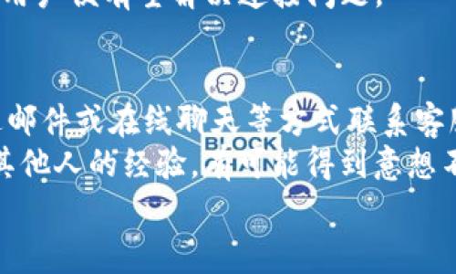 baiotiTP钱包连接薄饼总是断开？解决方案及常见问题解析/baioti
TP钱包, 薄饼, 连接问题, 解决方案/guanjianci

### 内容主体大纲

1. **引言**
   - TP钱包和薄饼的简要介绍
   - 连接问题的普遍性

2. **TP钱包连接薄饼的常见问题**
   - 网络问题
   - 设备兼容性
   - 软件版本不匹配
   - 钱包设置问题

3. **解决TP钱包与薄饼连接问题的步骤**
   - 网络连接检查
   - 更新软件版本
   - 确认设备兼容性
   - 逐步排查设置问题

4. **进行故障排除时的注意事项**
   - 数据备份
   - 使用安全网络
   - 在不清晰的情况下寻求专业帮助

5. **用户的经验分享与建议**
   - 用户常见反馈
   - 改进建议

6. **总结**
   - 强调问题的处理方法
   - 鼓励用户持续关注更新

7. **常见问题解答**
   - 提出和解决6个相关问题

### 内容写作
#### 引言
随着数字化时代的到来，区块链技术逐渐融入我们的生活，尤其是在金融领域，TP钱包和薄饼（通常指薄饼链或相应的区块链应用）已经成为很多用户的首选。然而，许多用户在使用TP钱包时，常常会遇到薄饼连接断开的情况，这不仅会导致用户体验变差，还有可能影响到资金的安全。
本文旨在探讨TP钱包与薄饼连接时常见的问题及解决方案，帮助用户顺利使用这些数字资产工具。

#### TP钱包连接薄饼的常见问题
##### 网络问题
首先，一个相对普遍的原因就是网络连接问题。对于使用TP钱包的用户，强大的网络连接是必要条件。如果网络信号不稳定，或者用户的路由器配置有误，就可能导致TP钱包与薄饼连接频繁断开。我们建议用户在连接前检查自己的网络状态。

##### 设备兼容性
设备兼容性也是导致连接问题的常见因素。例如，某些较旧的手机设备可能并不支持最新版本的TP钱包，或手机系统版本过低，进而影响应用的性能。建议用户在使用TP钱包前检查设备是否满足官方发布的运行要求。

##### 软件版本不匹配
经常忽视的一点是，软件版本的更新同样可能导致连接问题。如果TP钱包或薄饼的相关应用没有更新到最新版本，可能会存在因为版本不匹配导致的连接问题。用户可以定期查看应用商店，确保自己使用的是最新版本。

##### 钱包设置问题
最后，钱包的内部设置也是影响连接的一个重要方面。有时候，用户的TP钱包设置不当，导致其无法成功连接薄饼。用户需仔细查看自己的设置，确保所有参数都正确无误。

#### 解决TP钱包与薄饼连接问题的步骤
##### 网络连接检查
用户首先需要确认网络连接是否正常。可以尝试重启路由器、切换至4G网络或其他网络，确保能稳定上网。如果网络稳定，但仍无法连接，则需进行进一步排查。

##### 更新软件版本
下载并安装最新版本的TP钱包以及薄饼应用。如果钱包出现功能问题，用户需要及时更新软件版本，以获取最新的功能及修复已知的bug。尤其是在更新后也要重新登录钱包，以确保应用正常运行。

##### 确认设备兼容性
在使用TP钱包前，务必确保自己的设备符合应用要求。随着技术的发展，更新的功能会对设备提出更高的请求。用户在购买新设备时，可以优先选择主流品牌的手机，并查阅TP钱包是否能够良好运行。

##### 逐步排查设置问题
总体来说，从设置方面入手进行排查，可以帮助用户更快解决问题。可以从最基本的设置入手，逐一检查连接方式，代理设置等，确保它们的正确性。

#### 进行故障排除时的注意事项
##### 数据备份
在进行任何形式的故障排除之前，备份数据始终是首要步骤。数据一旦丢失，将会影响数字资产的安全。因此，通过备份钱包文件和私钥，确保的数据安全。

##### 使用安全网络
为了规避安全隐患，用户在使用TP钱包与薄饼连接时，建议优先选择安全的私有网络，而不是公共Wi-Fi，以减少被黑客攻击的风险。

##### 在不清晰的情况下寻求专业帮助
若用户在尝试排查后仍无法解决问题，最好是寻求专业人员的帮助。通过客服或社区论坛询问，获取更多解决方案，切忌自行尝试不明操作。

#### 用户的经验分享与建议
##### 用户常见反馈
在社区中, 很多用户分享了他们在使用TP钱包与薄饼连接时遇到过的问题，例如未能有效连接，或者连接后未能进行交易等。这些反馈有助于新用户避免类似的问题。

##### 改进建议
通过用户的经验，我们也可以收集到改进的建议。例如，许多用户希望TP的开发团队能推出更简化的连接流程，减少断开连接的情况发生，提高用户握有数字资产的安全性。

#### 总结
TP钱包连接薄饼的问题确实比较复杂，但只要用户能仔细排查问题，从网络，设备兼容性，软件版本以及钱包设置方面着手，总能找到合适的解决方案。建议用户持续关注相关的技术更新，以保持顺利的使用体验。

#### 常见问题解答
##### 问题1: 为什么TP钱包连接薄饼时反复断开？
在使用TP钱包连接薄饼时，反复断开的现象可能涉及多个方面的问题。网络连接的稳定性是最常见的问题之一，用户应当确保自己连接的网络信号强并且稳定。可以尝试使用其他网络环境进行连接。
另一主要原因是设备的兼容性，若您的手机系统过于旧，可能无法支持最新的TP钱包应用。此时，建议更新设备，或升级手机的操作系统。
此外，软件版本匹配也是重要因素。若您的TP钱包和薄饼应用未更新到最新版本，可能会存在各种连接问题。解决方案是定期检查软件更新，并及时下载更新。这些均为处理TP钱包与薄饼间连接问题的有效途径。

##### 问题2: 如何检查和确保网络的稳定性？
确保网络稳定的第一步是进行基本的网络测试。例如，使用其他设备或应用确认网络是否正常。可以尝试开启并关闭Wi-Fi，查看网络信号的强度。
如果使用的是移动数据，需确认信号良好，有时候在某些区域，移动信号较差会影响连接。同时，用户也可以重启路由器，确保家庭Wi-Fi的正常运行。
若网络测试仍不成功，用户可以联系网络服务提供商，确认是否存在网络故障。总之，通过多种方式测试和排除，可以确保用户在使用TP钱包连接薄饼之前，网络是稳定的。

##### 问题3: 更新TP钱包和薄饼应用的重要性是什么？
更新TP钱包和薄饼应用的重要性不言而喻。首先，新的软件版本通常会修复已知的漏洞和问题，提前解决可能导致连接问题的bug。因此，保持最新版本，可以极大减少遇到的技术问题。
其次，更新的新版本通常包含新的功能或改进，用户在这些新功能的支持下，有可能获得更流畅的体验和更多的操作选择。
最后，软件的安全性也包括在内。网路安全威胁时刻存在，借助新版本的加密及安全协议，用户在进行交易时能够得到更好的保障。因此，及时更新应用是保护用户资产的重要措施。

##### 问题4: 在使用TP钱包过程中应注意哪些安全问题？
在使用TP钱包的同时，用户应当特别注意个人信息的保护。例如，应当确保密码的复杂性，避免使用简单的可猜测密码以防止账号被攻击。
同时，用户在连接公用Wi-Fi等不安全网络时，应当十分谨慎。尽可能避免在这种网络下进行交易通知。同时，用户可以使用虚拟私人网络（VPN）增强连接的安全性。
此外，用户还应定期检查自己钱包内的交易记录，任何非本人操作的记录都应当立即报告并进行调查。保持良好的使用习惯，有助于用户安全地持有和交易数字资产。

##### 问题5: 出现连接问题后，如何进行基础排查？
用户在遇到TP钱包与薄饼断开连接问题时，首先可以进行基础的根本性检查。首先检查网络连接，确保当前网络稳定、信号良好，若是在Wi-Fi环境下，可以尝试靠近路由器以提升信号强度。
其次，检查设备的存储空间，过满的存储空间会影响应用的正常运行。在手机设置中查看具体的存储使用情况，必要时清理不必要的应用或数据。
最后，用户还可以尝试重启TP钱包和薄饼应用，或重启设备，很多时候重启能够解决临时性的问题。通过这些基础的排查步骤，用户便有望解决连接问题。

##### 问题6: 如果经过排查问题仍未解决，下一步该怎么办？
若经过多方排查后连接问题依然存在，用户应当考虑寻求专业的支持。大部分钱包应用都有客户支持平台，用户可以通过发送邮件或在线聊天等方式联系客服，并详细描述自己的问题，以便专业人员给予指导。
此外，用户可以查阅社区论坛，常常会有人分享过类似的问题和解决方案，或许能够帮助您找到更具体的应对办法。通过学习其他人的经验，有可能得到意想不到的收获。
总之，如果自己无法解决，那么主动寻求帮助是最为明智的选择，保障资产安全是每一个用户必须要时刻注意的问题。