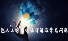 tP钱包人工客服电话详解及常见问题解答