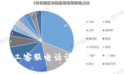 tP钱包人工客服电话详解及常见问题解答