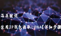 思考及关键词如何使用TP钱包收取LUNA？详细步骤