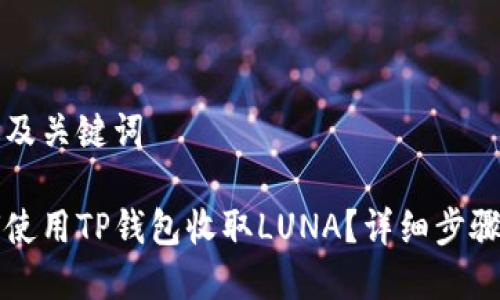 思考及关键词

如何使用TP钱包收取LUNA？详细步骤解析