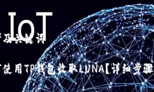 思考及关键词

如何使用TP钱包收取LUNA？详细步骤解析