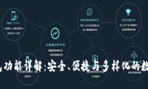c币数字钱包功能详解：安全、便捷与多样化的数字资产管理
