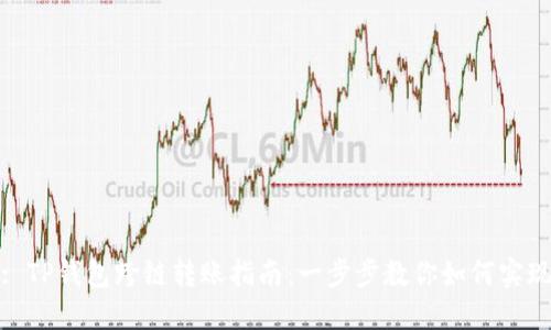 : TP钱包跨链转账指南：一步步教你如何实现