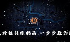: TP钱包跨链转账指南：一步步教你如何实现