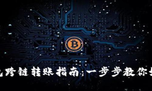 : TP钱包跨链转账指南：一步步教你如何实现