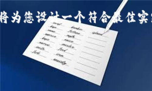 为了帮助您更好地理解如何将AVAX（Avalanche的原生代币）转账到TP钱包（Trust Wallet），我将为您设计一个符合最佳实践的，并提供相关关键词和内容大纲。接着，我将回答6个与此主题相关的问题，每个问题详细介绍。

### 
如何将AVAX转入TP钱包：详细指南与最佳实践