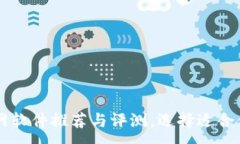 :比特币交易网软件推荐与评测，选择适合你的交