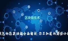 tP钱包的隐藏功能全面解析：你不知道的那些小秘