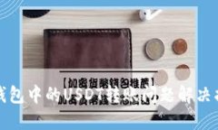TP钱包中的USDT转账问题解决指南