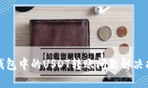 TP钱包中的USDT转账问题解决指南
